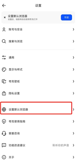 夸克浏览器如何恢复初始默认设置