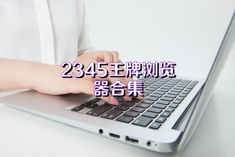 2345王牌浏览器合集