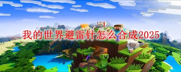 我的世界避雷针如何合成2025