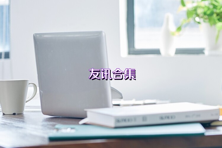友讯合集