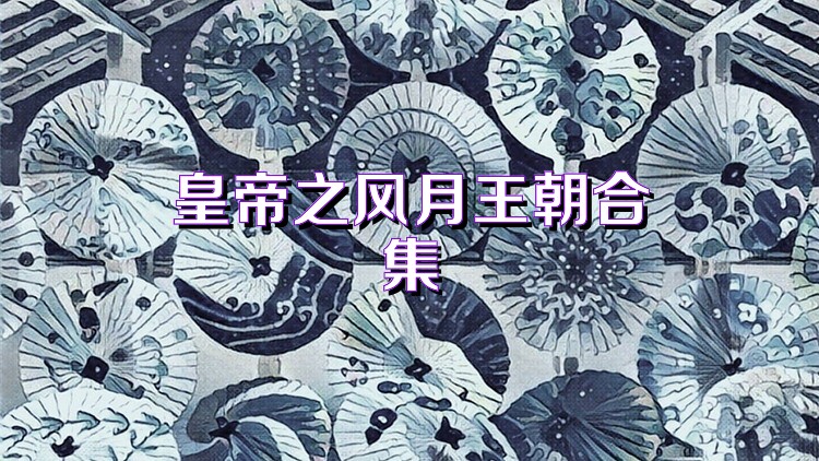 皇帝之风月王朝合集