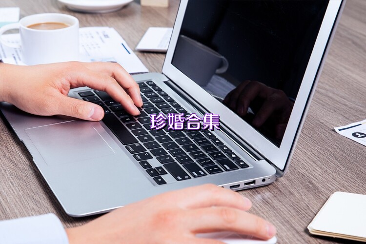 珍婚合集