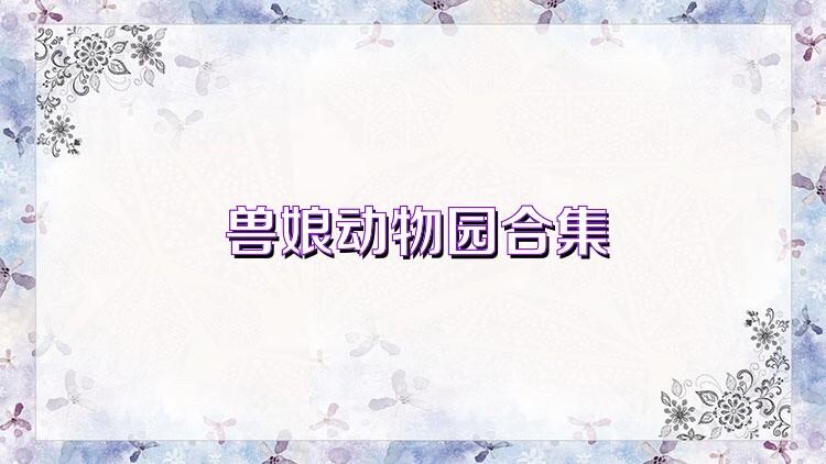 兽娘动物园合集