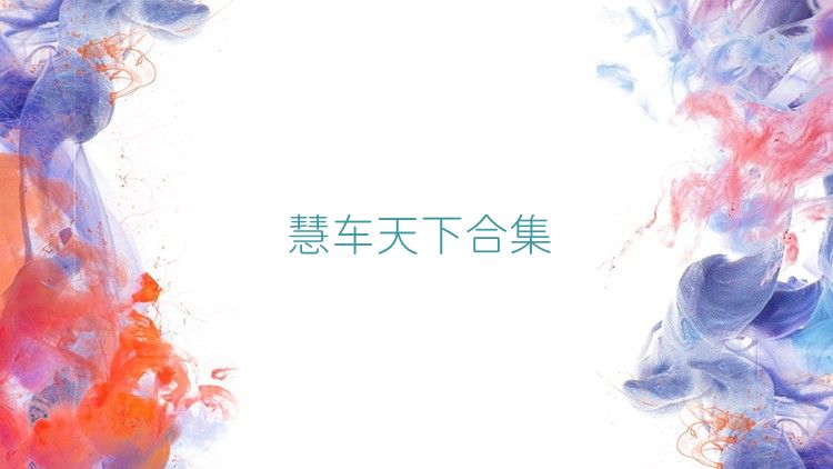 慧车天下合集