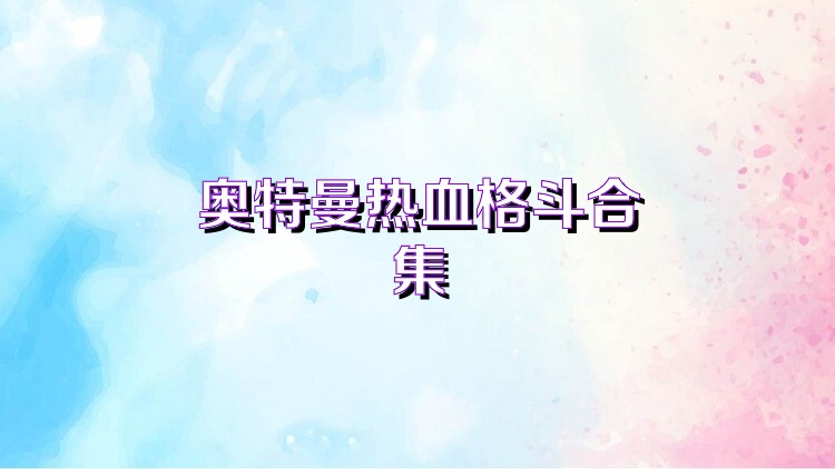 奥特曼热血格斗合集