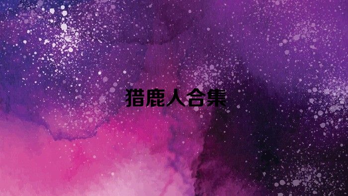 猎鹿人合集