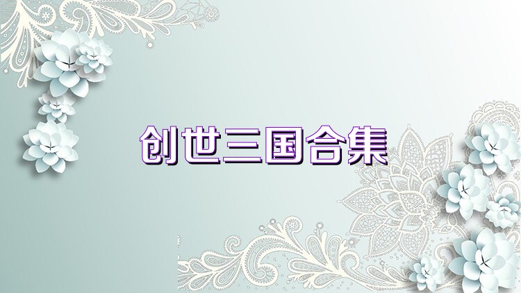 创世三国合集