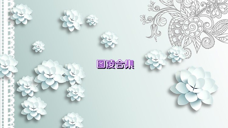 图凌合集