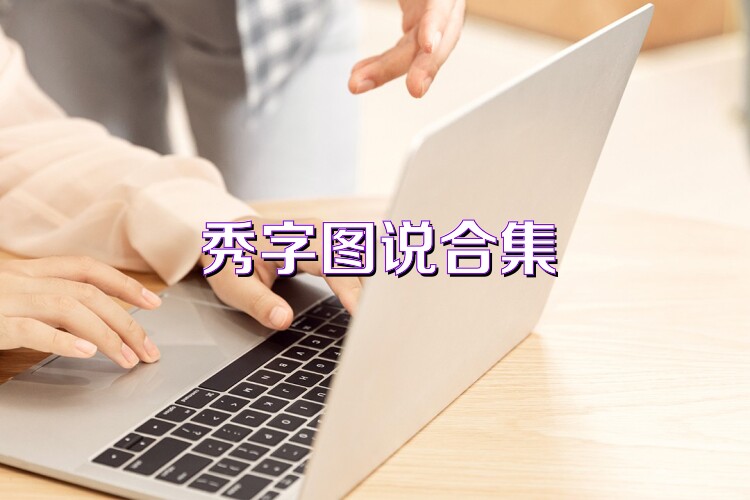 秀字图说合集