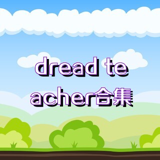 dread teacher合集
