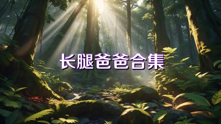 长腿爸爸合集