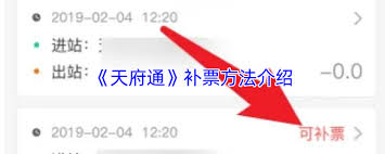 天府通如何补票