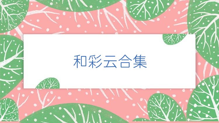 和彩云合集