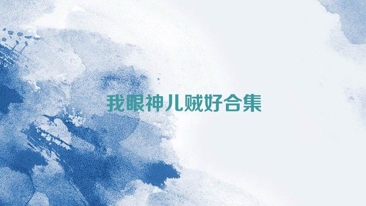 我眼神儿贼好合集