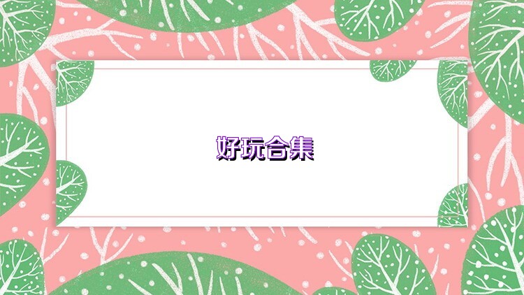 好玩合集