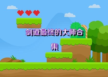 剑道最终的大师合集
