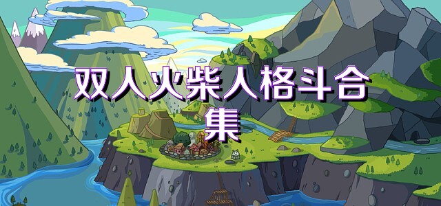 双人火柴人格斗合集
