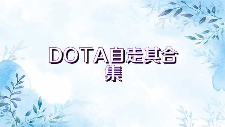 DOTA自走棋合集