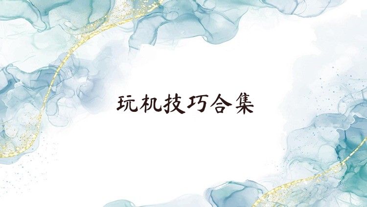 玩机技巧合集