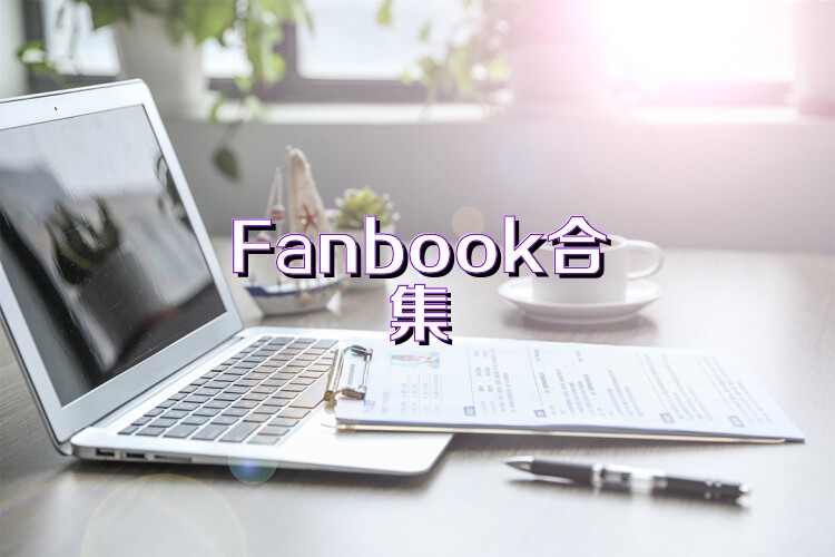 Fanbook合集