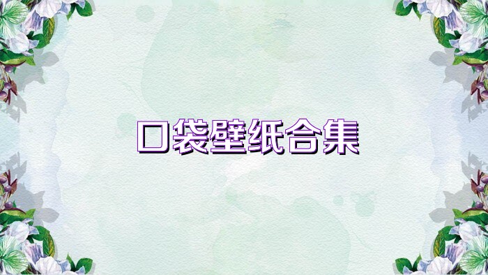 口袋壁纸合集