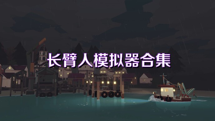 长臂人模拟器合集