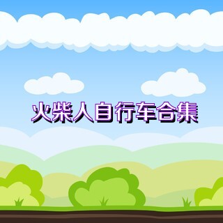 火柴人自行车合集