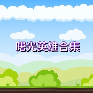 曙光英雄合集