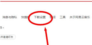 网易云音乐如何清除音乐缓存
