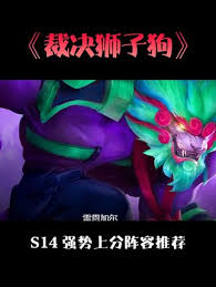 云顶之弈s14裁决狮子狗怎么搭配阵容