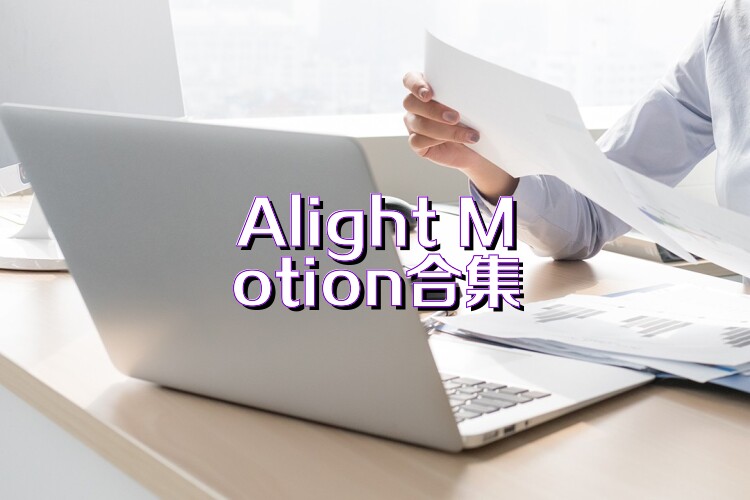 Alight Motion合集