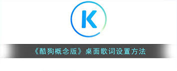 酷狗音乐概念版如何设置桌面歌词