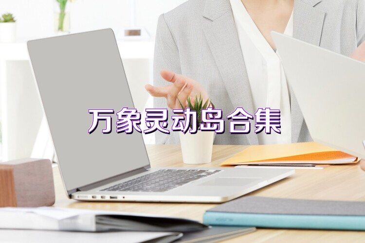 万象灵动岛合集