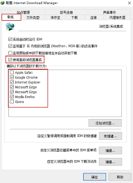 如何在IDM下载器中添加浏览器