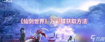 仙剑世界如何获取万彩蝶妖