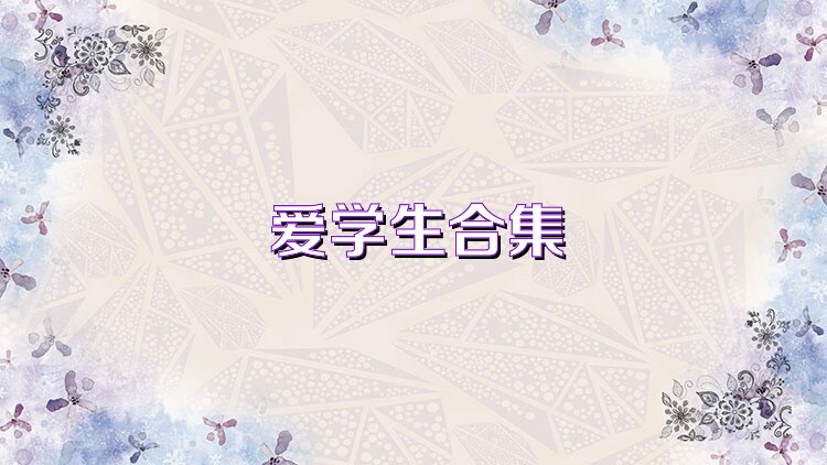 爱学生合集