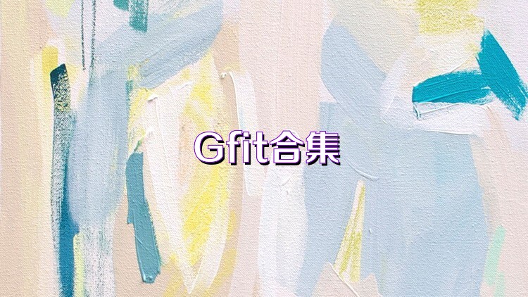 Gfit合集