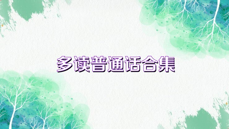 多读普通话合集