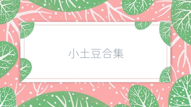 小土豆合集