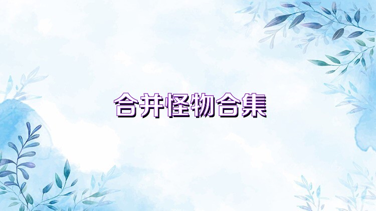 合并怪物合集