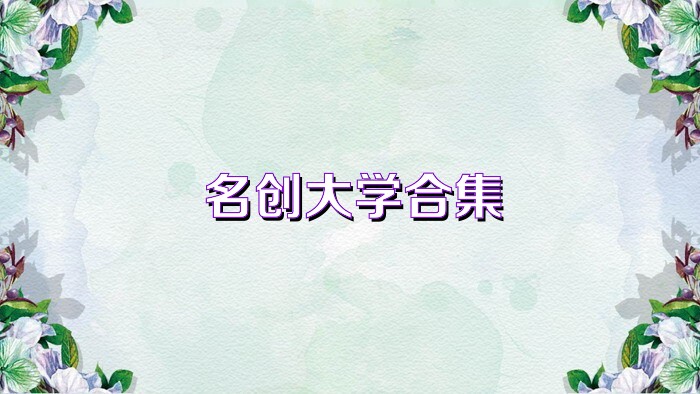 名创大学合集