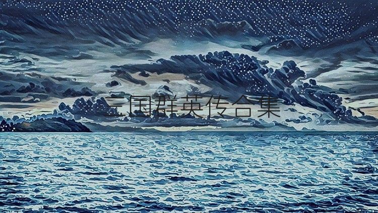 三国群英传合集
