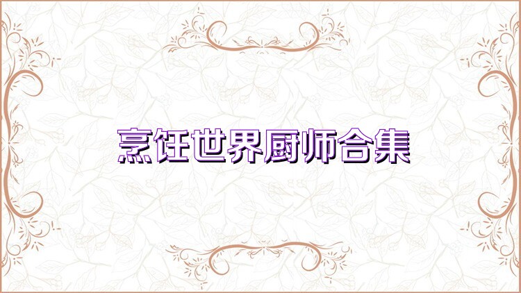 烹饪世界厨师合集