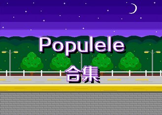 Populele合集
