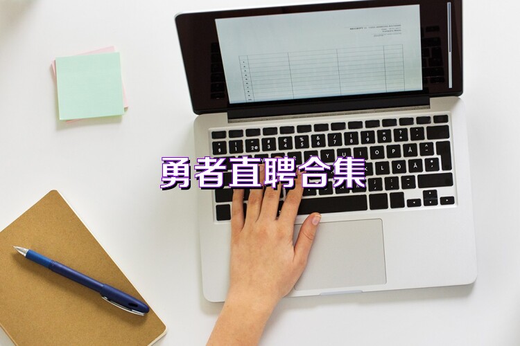 勇者直聘合集