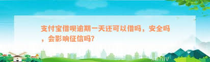 支付宝花呗逾期一天会有什么影响