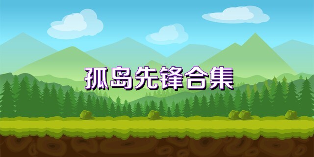 孤岛先锋合集