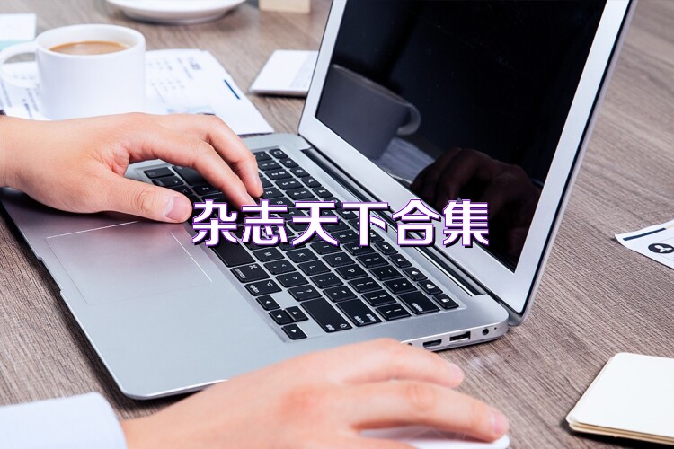 杂志天下合集