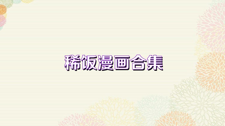 稀饭漫画合集
