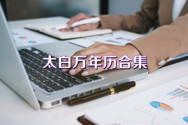 太白万年历合集